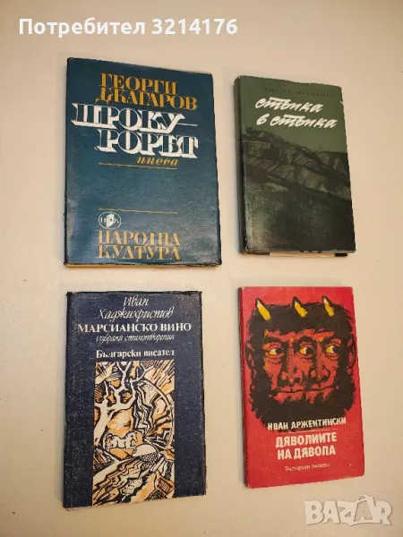 Марсианско вино - Иван Хаджихристов, снимка 1