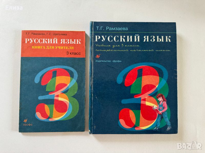 Русский язык для 3 класса - учебник и книга для учителя, снимка 1
