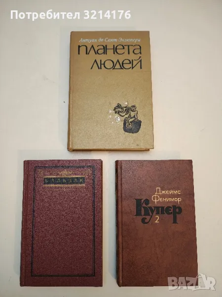 Планета людей - Антуан де Сент-Экзюпери (1976), снимка 1