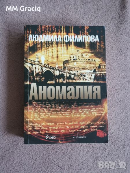 Аномалия Людмила Филипова , снимка 1