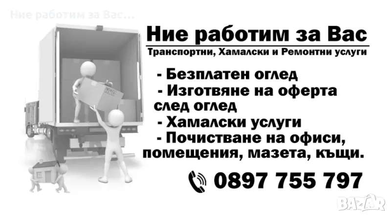 Кърти, Чисти, Извозва, Хамали, снимка 1