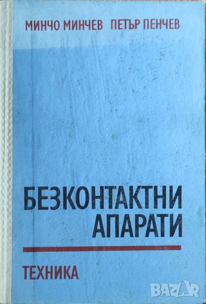 Минчо Минчев - "Безконтактни апарати", снимка 1