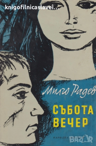 Милчо Радев - Събота вечер. Снимка в рамка (1966), снимка 1