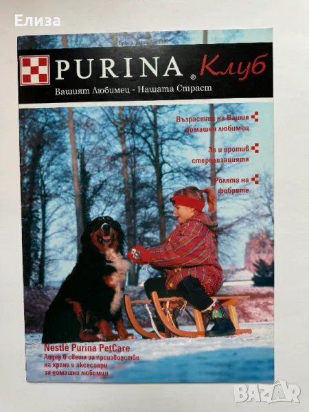 Списание Purina Клуб брой 6, декември 2005, снимка 1