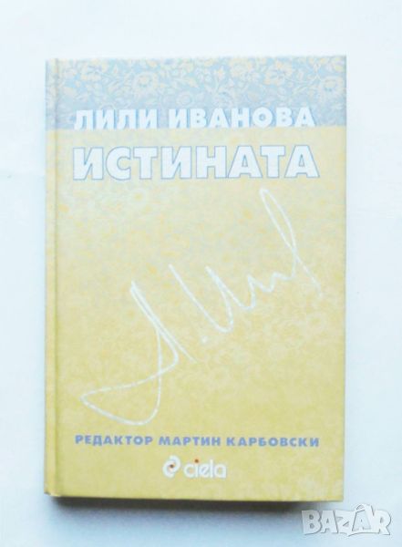 Книга Истината - Лили Иванова 2009 г., снимка 1