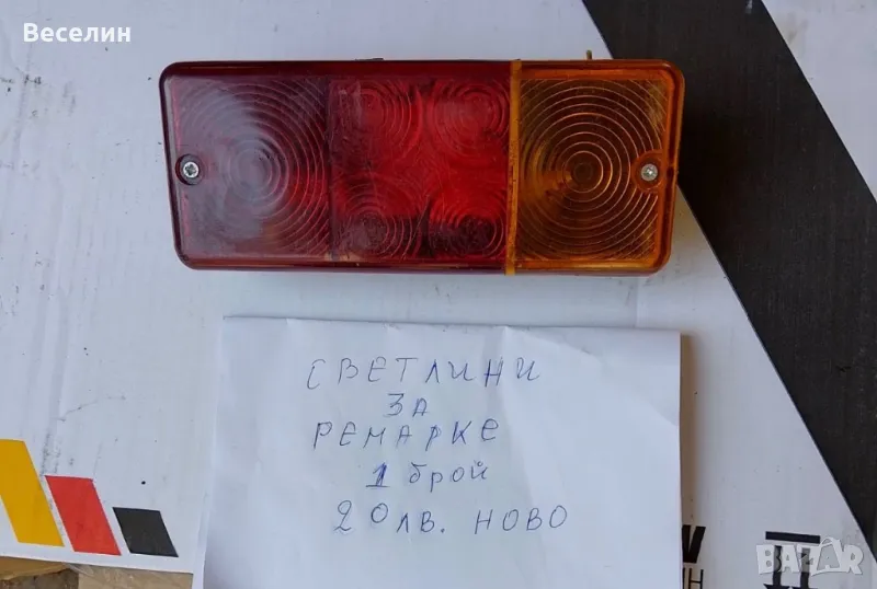 Светлини за ремарке, снимка 1