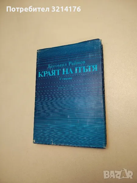 Краят на пътя - Богомил Райнов , снимка 1