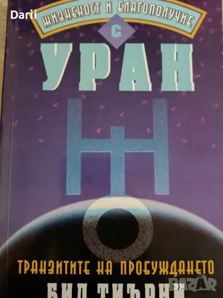 Жизненост и благополучие с Уран. Транзитите на пробуждането- Бил Тиърни, снимка 1