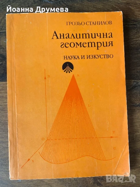Аналитична геометрия, снимка 1