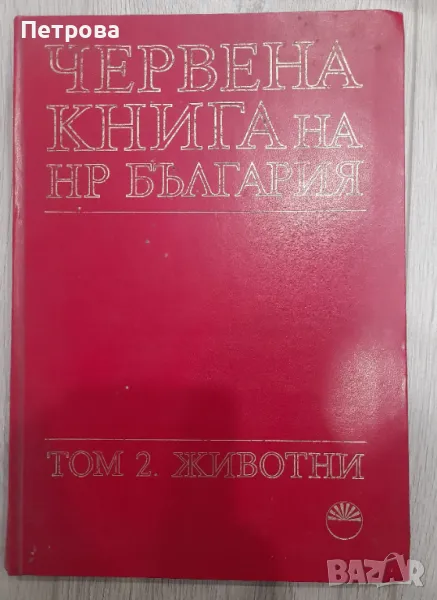 Червена книга на НР България том 2 ЖИВОТНИ, снимка 1