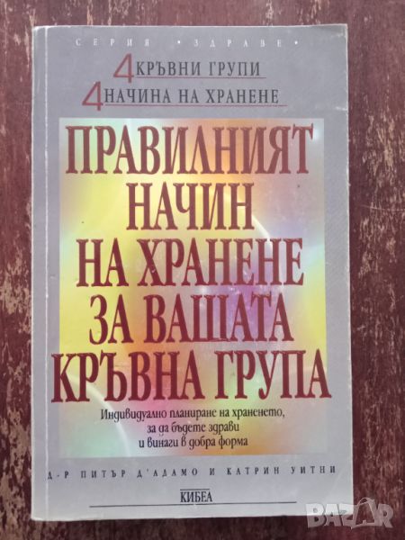 Книга,,Правилният начин на хранене за вашата кръвна група,,4 кръвни групи - 4 начина на хранене Питъ, снимка 1