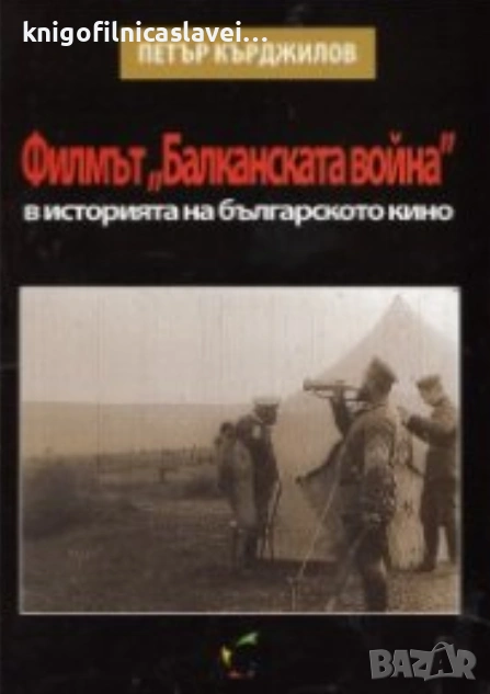 Петър Кърджилов	 - Филмът "Балканската война" в историята на българското кино (2011), снимка 1