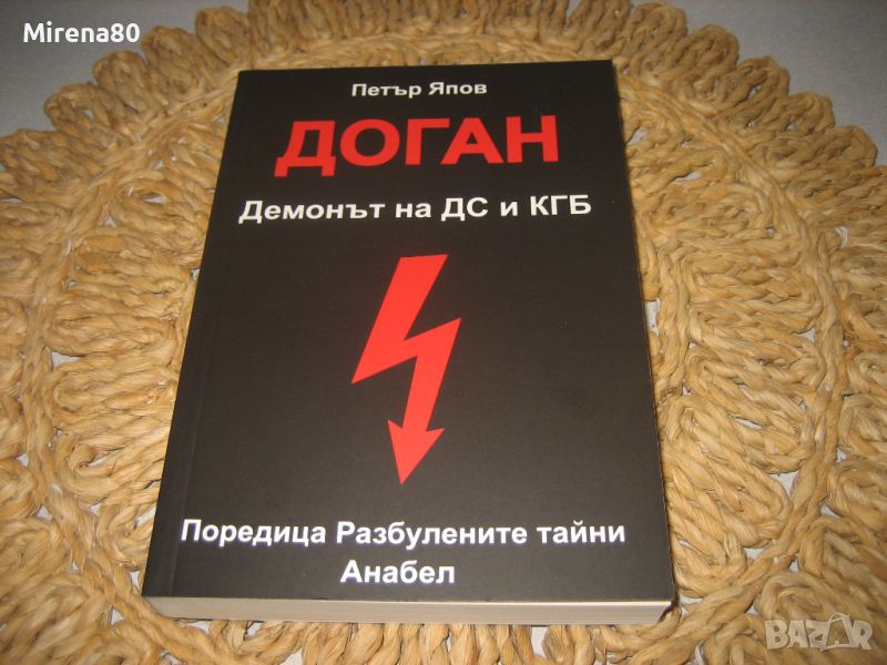 ДОГАН -  Демонът на ДС и КГБ - Петър Япов - нова !, снимка 1