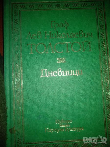 Дневници- Граф Лев Николаевич Толстой, снимка 1