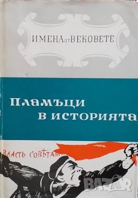 Пламъци в историята. Книга 5. Част 2, снимка 1