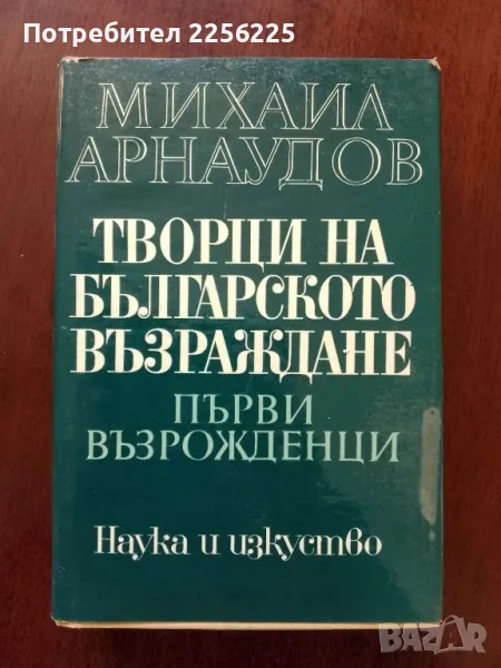 Творци на българското възраждане, снимка 1