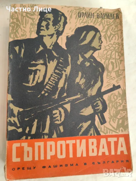 Книга Съпротивата Срещу Фашизма в България, 1946 г., Орлин Василев, снимка 1