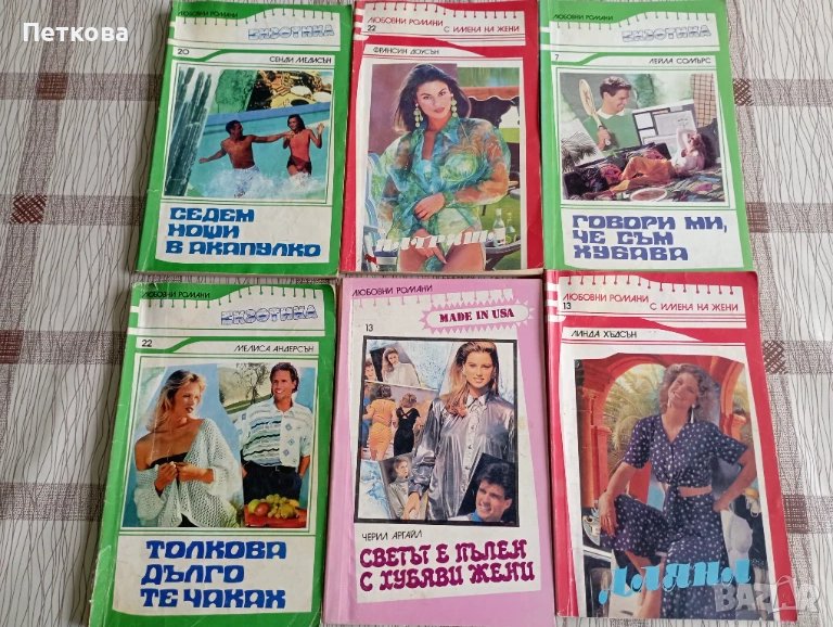 Поредица любовни романи , снимка 1