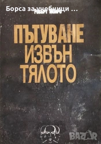 Пътуване извън тялото. Част 1, 3 / Робърт Монро, снимка 1