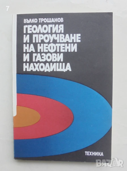 Книга Геология и проучване на нефтени и газови находища - Вълко Трошанов 1986 г., снимка 1