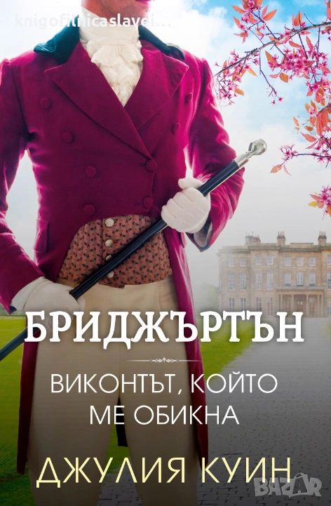 Джулия Куин - Бриджъртън. Книга 2: Виконтът, който ме обикна (2021), снимка 1
