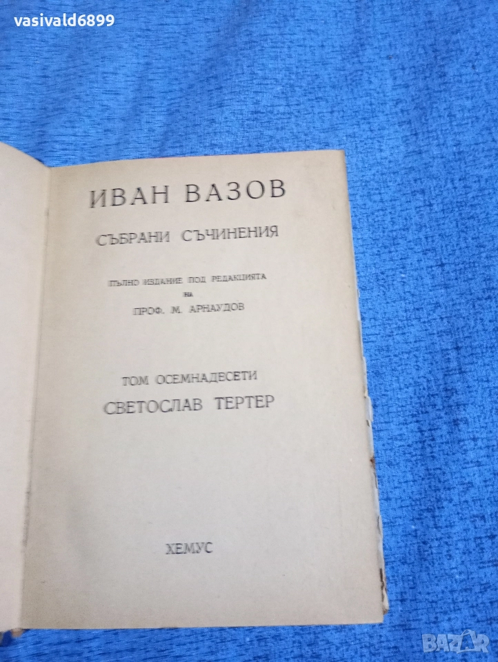 Иван Вазов - избрано том 18, снимка 1