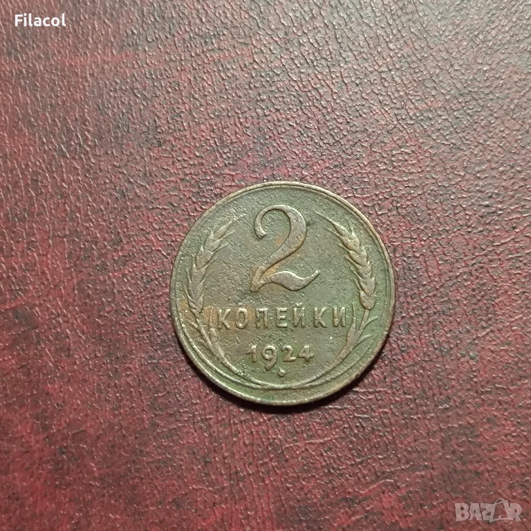 Русия СССР 2 копейки 1924 г., снимка 1