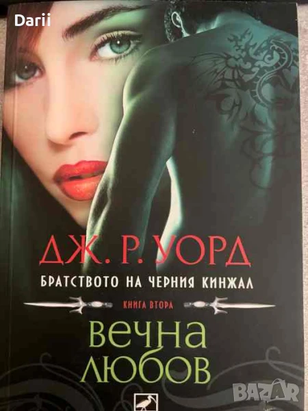 Братството на черния кинжал. Книга 2: Вечна любов, снимка 1