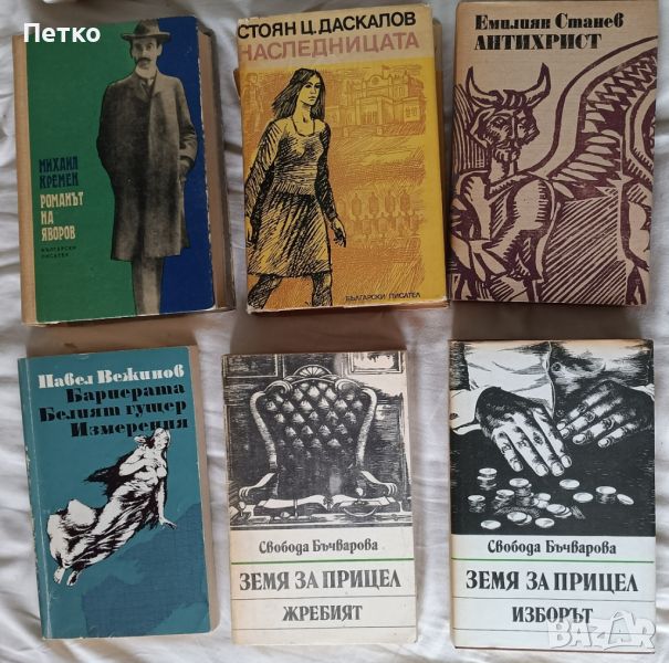 6 броя български романи 15 лв/бр., снимка 1