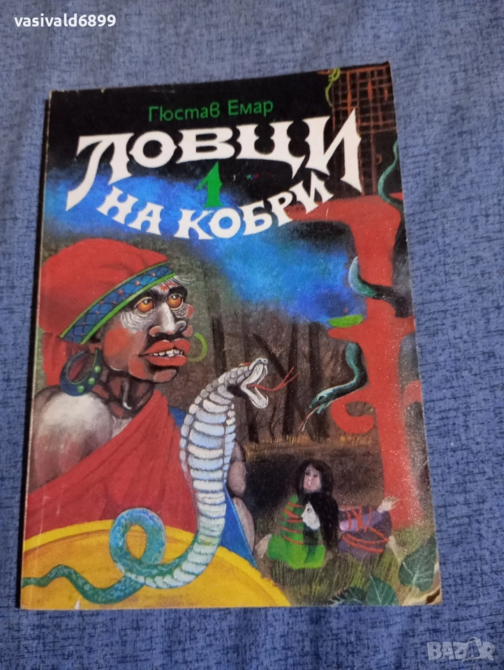 Гюстав Емар - Ловци на кобри , снимка 1