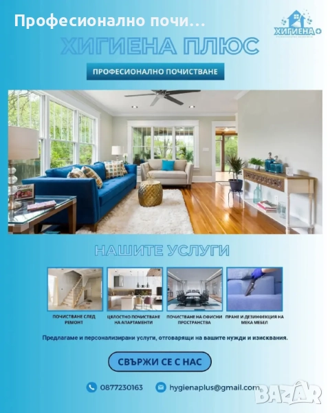 ХИГИЕНА ПЛЮС ПРОФЕСИОНАЛНО ПОЧИСТВАНЕ ДОМОВЕ ОФИСИ ХОТЕЛИ ТЪРГОВСКИ И ИНДУСТРИАЛНИ ОБЕКТИ  📞 087723, снимка 1