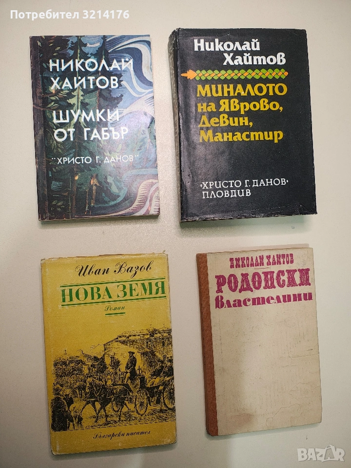 Родопски властелини - Николай Хайтов, снимка 1