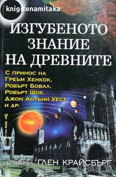 Изгубеното знание на древните - Глен Крайсбърг, снимка 1