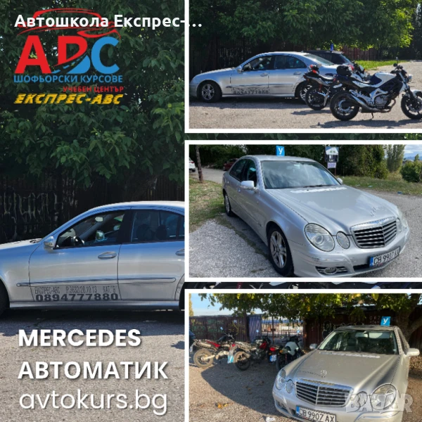 Шофьорски курс | АВТОМАТИК | MERCEDES | кат. В | в София, снимка 1