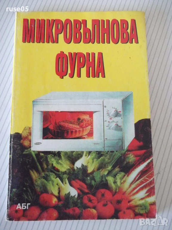 Книга "Микровълнова фурна - АБГ" - 96 стр., снимка 1