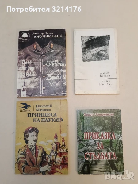 Ясна мъгла - Марин Крусев (1982), снимка 1