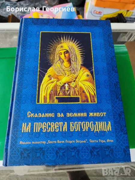 Сказание за земния живот на Пресвета Богородица

, снимка 1