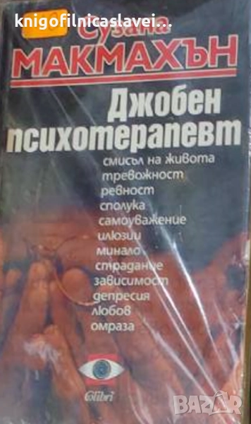 Сузана Макмахън - Джобен психотерапевт (2003), снимка 1