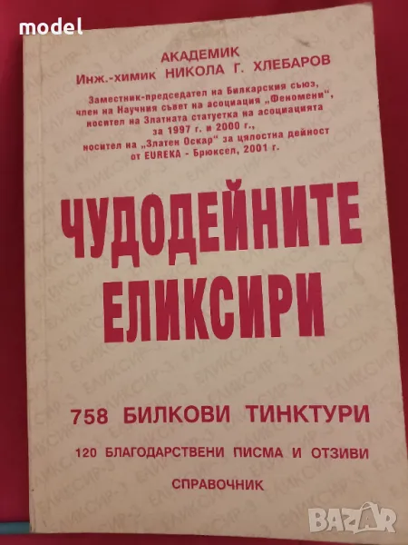 Чудодейните еликсири , снимка 1