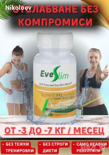 Отслабване с Eveslim/ЕвеСлим- Зелен чай, снимка 1