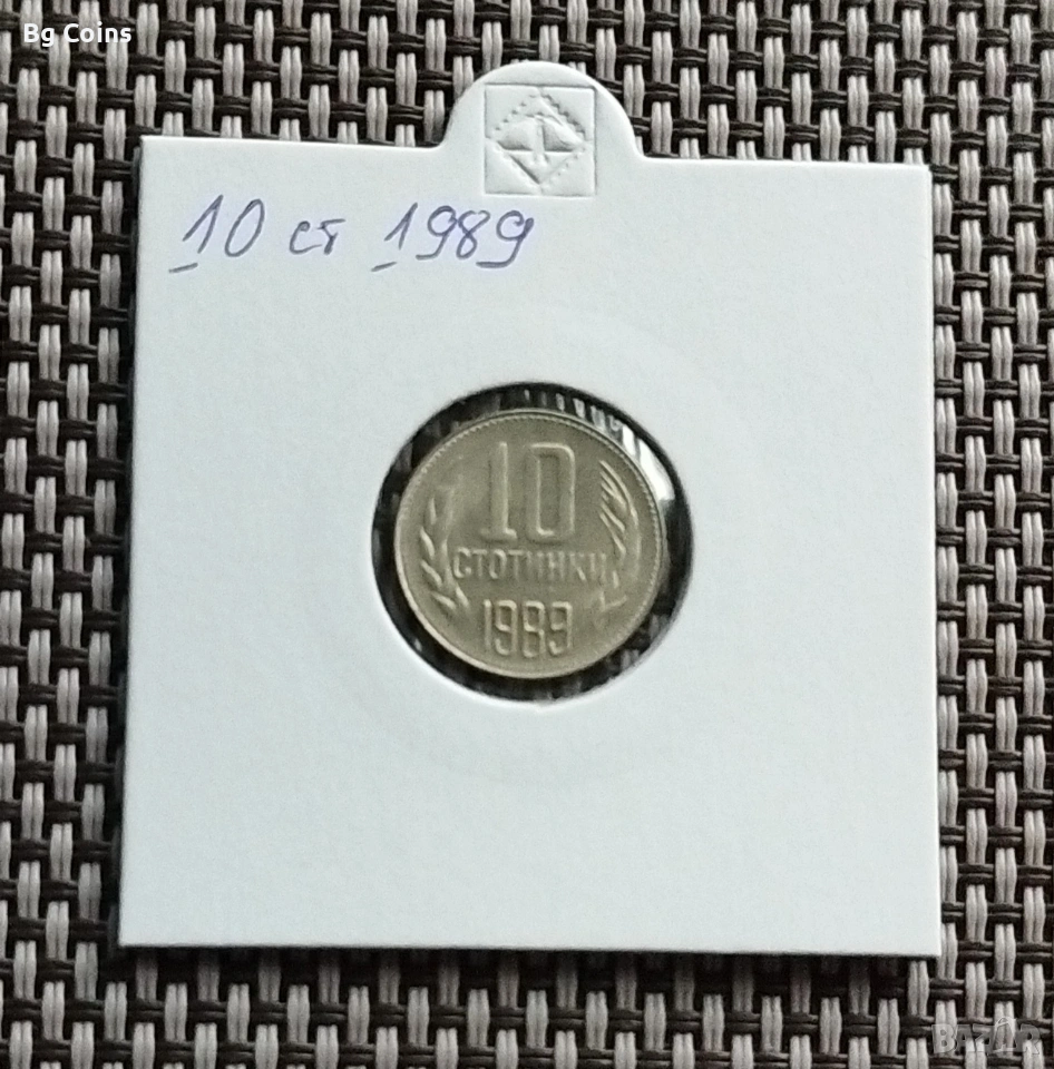 10 стотинки 1989, снимка 1
