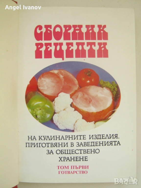 Сборник рецепти на кулинарните изделия приготвяни в заведенията за обществено хранене, снимка 1