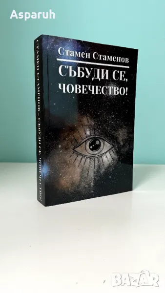 Стамен Стаменов - “Събуди се, човечество” - Книга, снимка 1