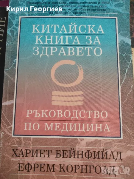 Китайска книга за здравето , снимка 1