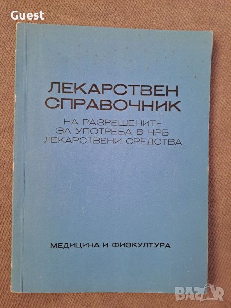 Лекарствен справочник, снимка 1