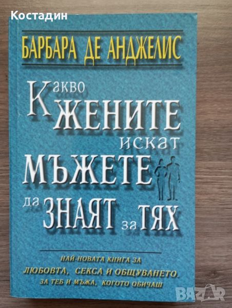 Какво жените искат мъжете да знаят за тях - Барбара де Анджелис , снимка 1