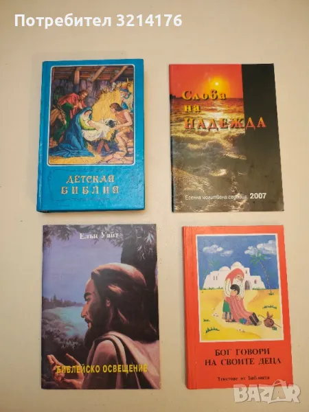 Детская библия, снимка 1