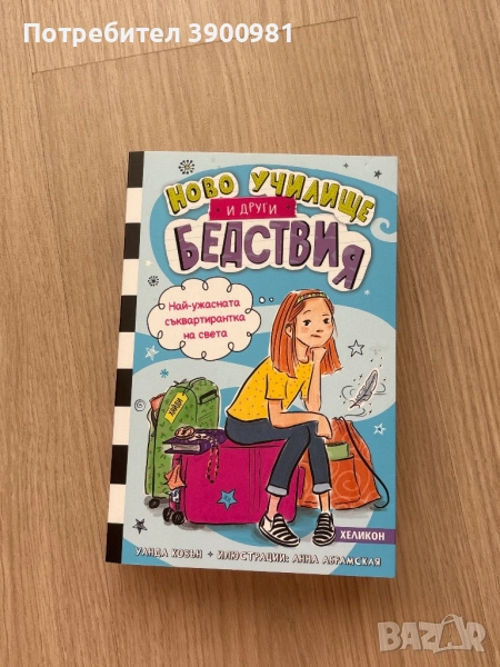 “Ново училище и други бедствия” на Уанда Ковън, снимка 1