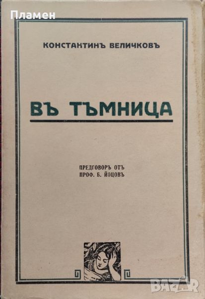 Въ тъмница Константинъ Величковъ /1938/, снимка 1