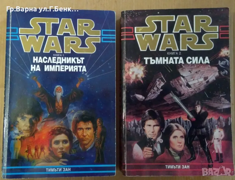 Star Wars 1 и 2 (Тъмната сила;Наследникът на империята) Тимъти Зан комплект 16лв, снимка 1